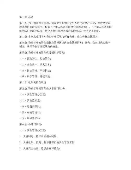 物业安管部安全管理制度