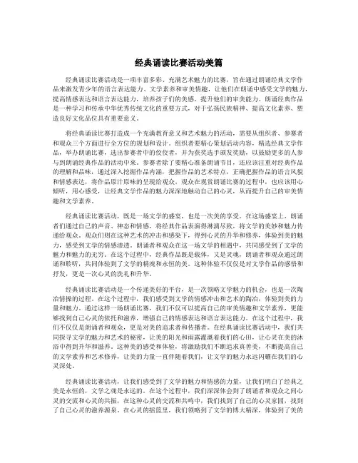 经典诵读比赛活动美篇