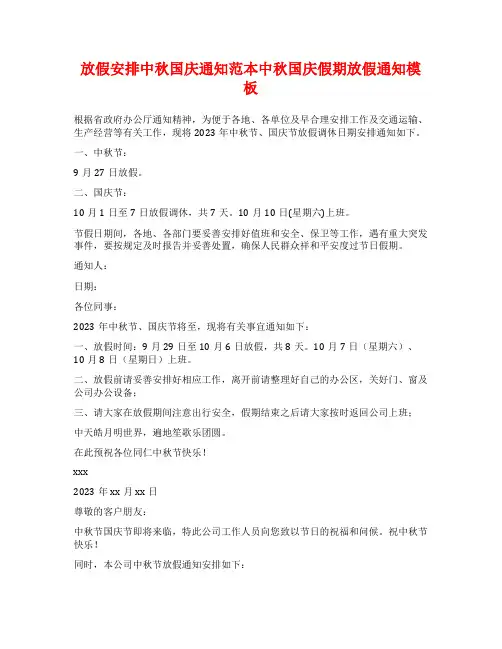 放假安排中秋国庆通知范本中秋国庆假期放假通知模板