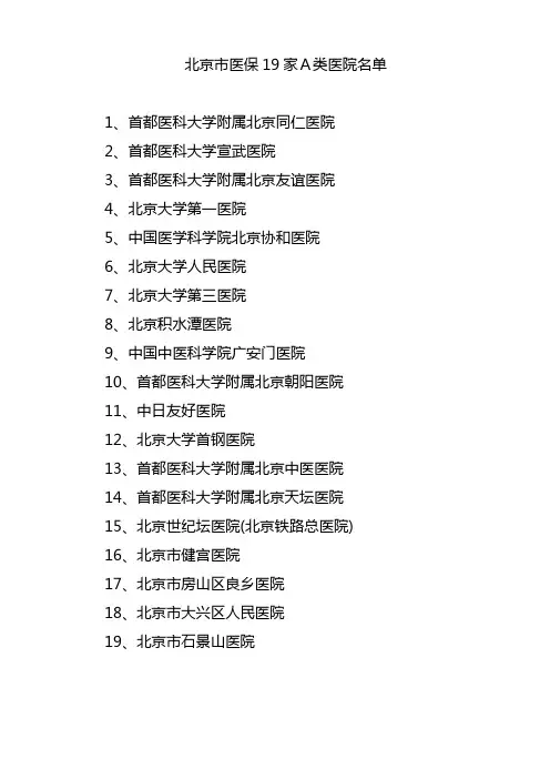 北京市医保19家A类医院、专科医院和中医医院名单