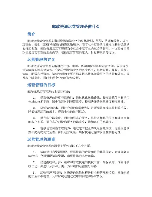 邮政快递运营管理是做什么