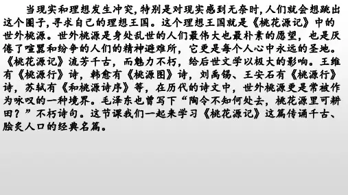 《桃花源记》八年级语文下册课件(部编五四制)