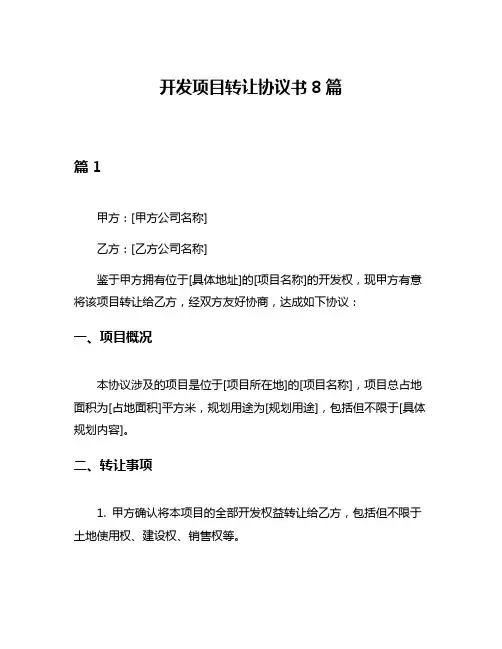 开发项目转让协议书8篇