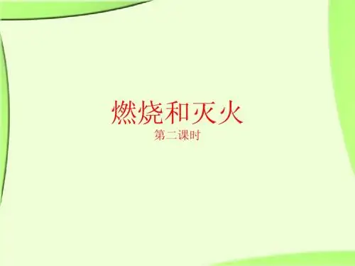 燃烧和灭火第二课时
