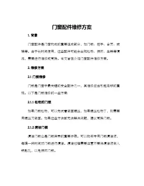 门窗配件维修方案