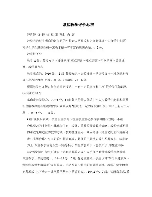 课堂教学评价标准