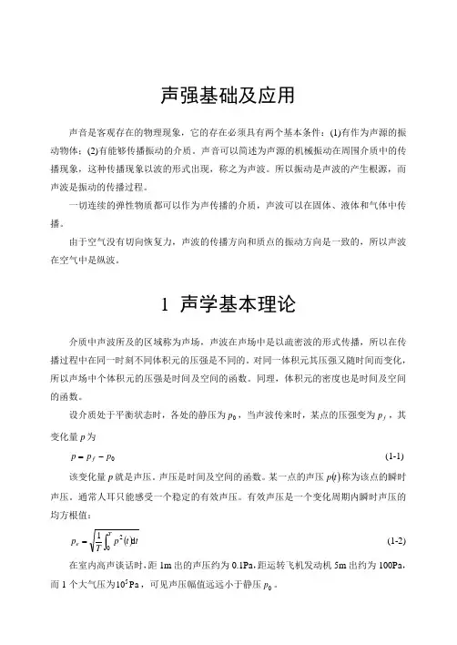 声强测量技术