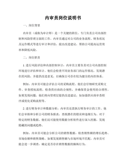 内审员岗位说明书