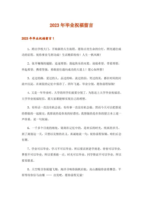 2023年毕业祝福留言