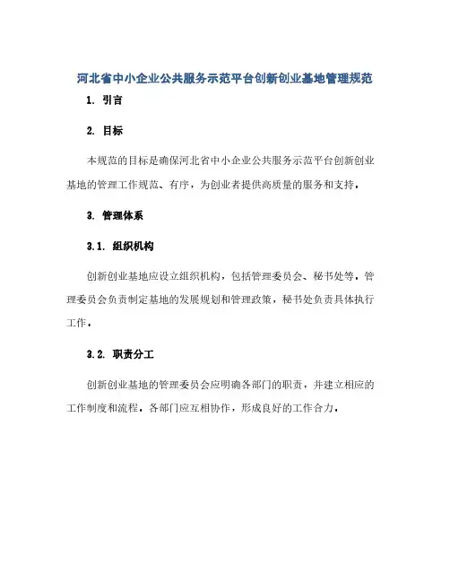 河北省中小企业公共服务示范平台创新创业基地管理规范(范本文)