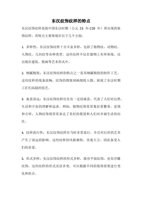 东汉纹饰纹样的特点