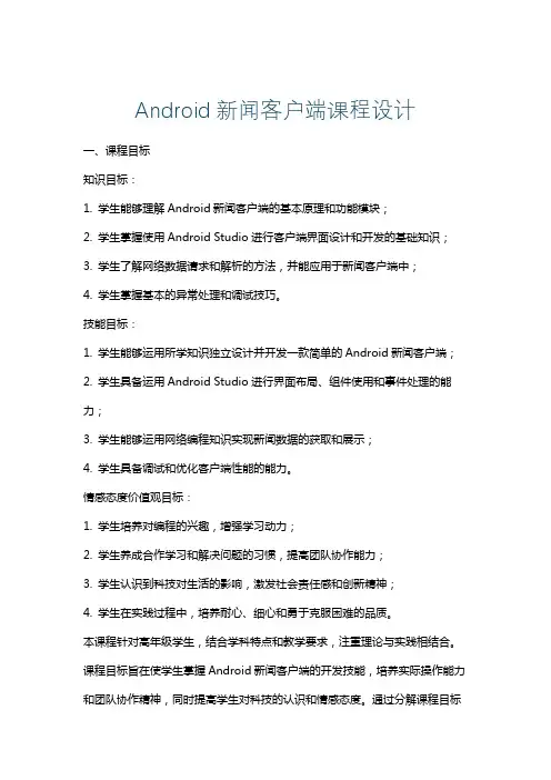 Android新闻客户端课程设计