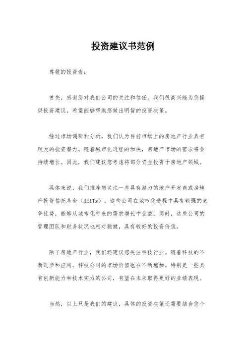 投资建议书范例