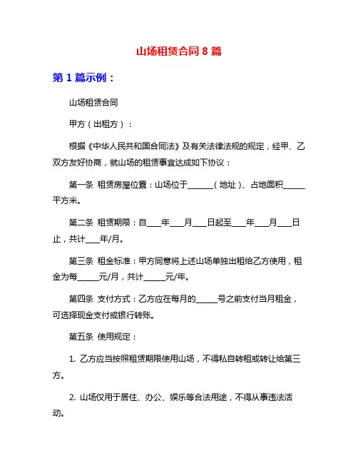 山场租赁合同8篇