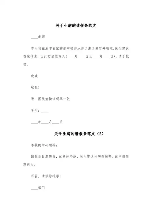 关于生病的请假条范文(4篇)