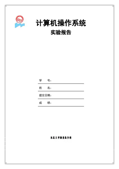 操作系统实验报告