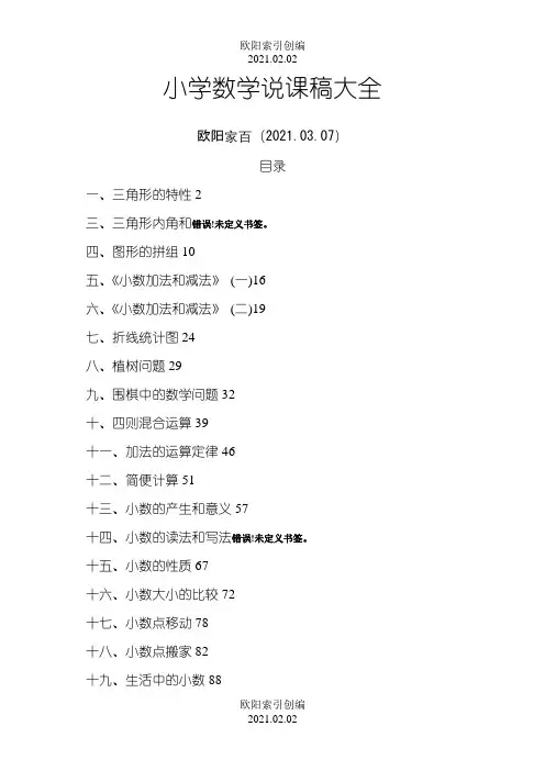 优秀小学数学说课稿大全(100篇)之欧阳索引创编