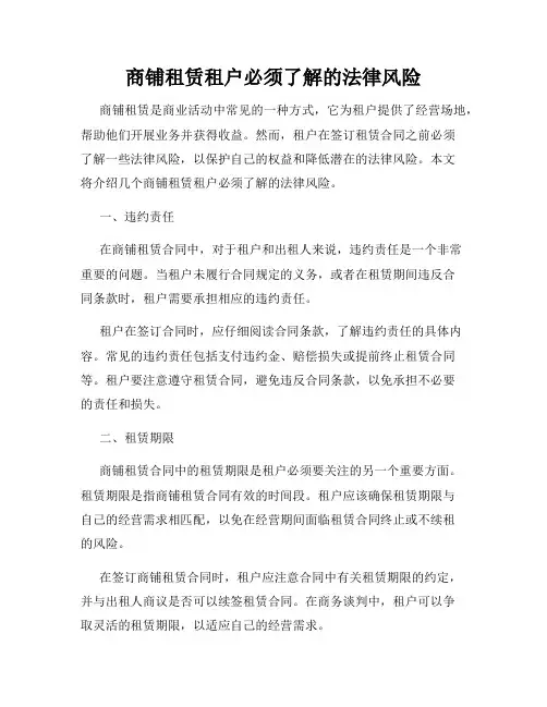 商铺租赁租户必须了解的法律风险