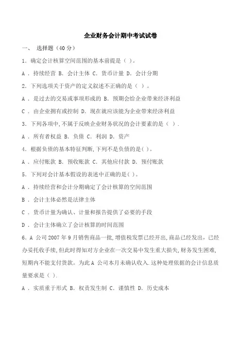 企业财务会计期中考试试卷