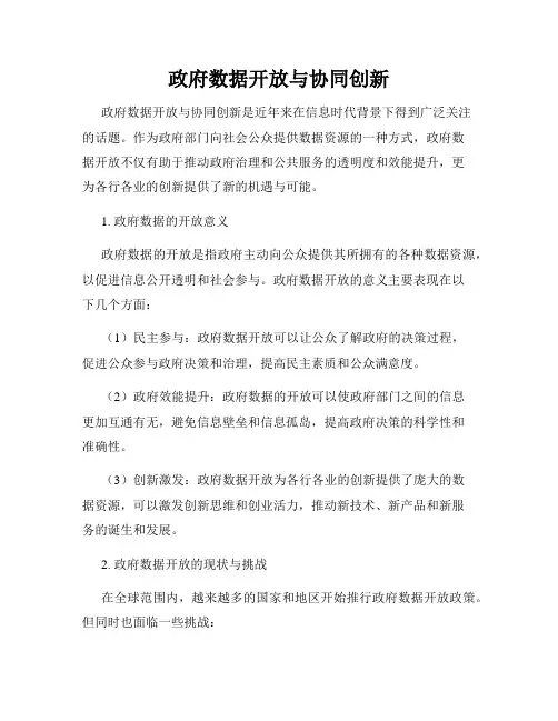 政府数据开放与协同创新