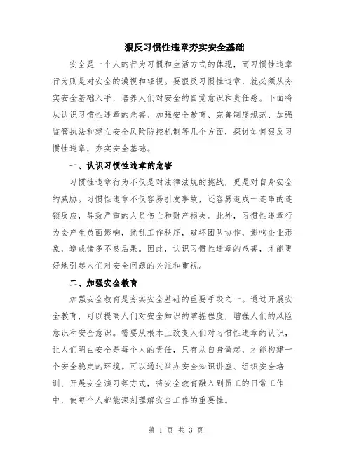 狠反习惯性违章夯实安全基础