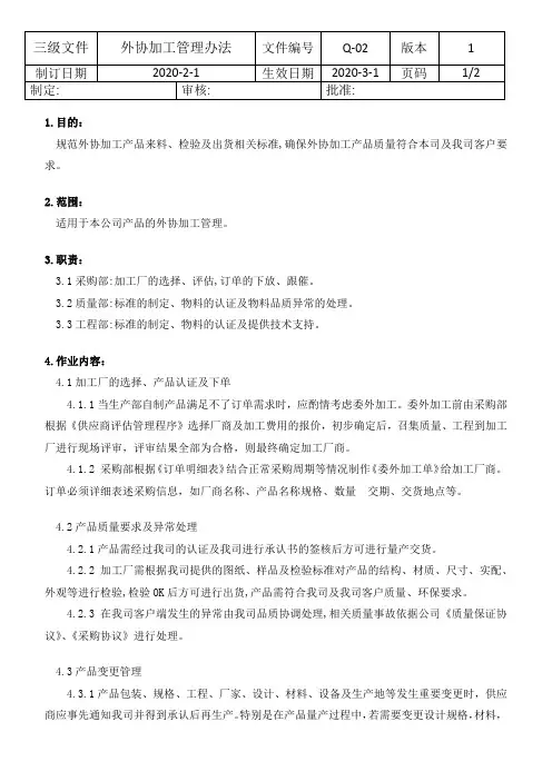 外协加工管理办法