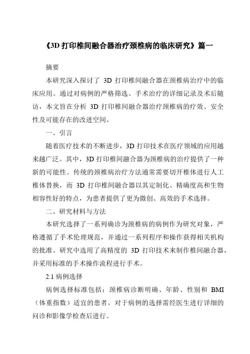 《2024年3D打印椎间融合器治疗颈椎病的临床研究》范文