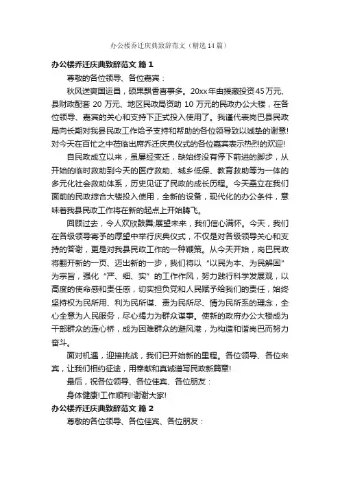 办公楼乔迁庆典致辞范文（精选14篇）