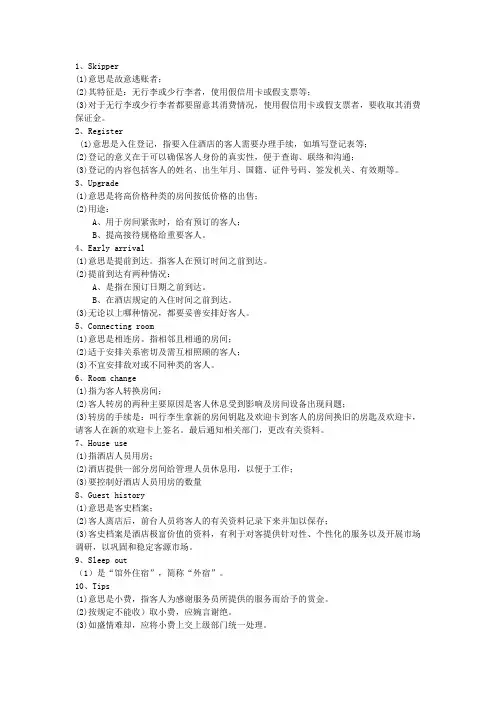 酒店前台67句术语解释