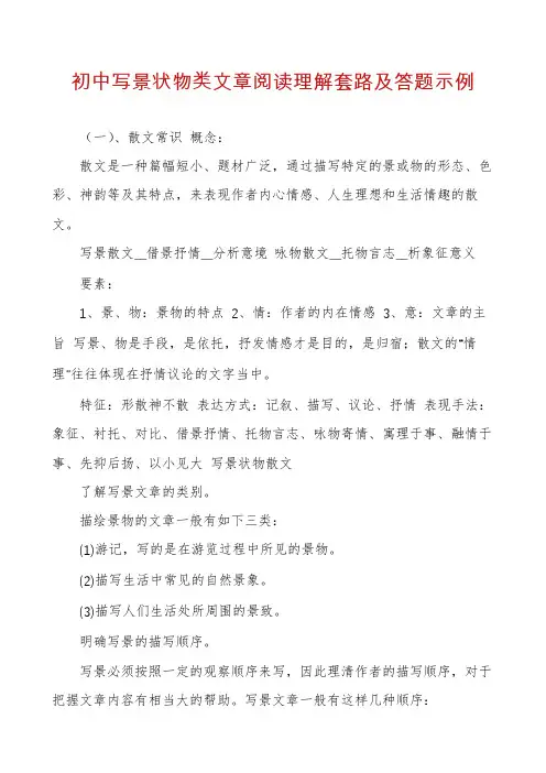 初中写景状物类文章阅读理解套路及答题示例