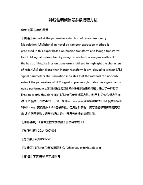 一种线性调频信号参数提取方法