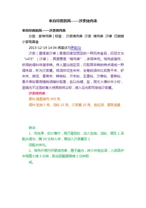 来自印度的风——沙茶烤肉串