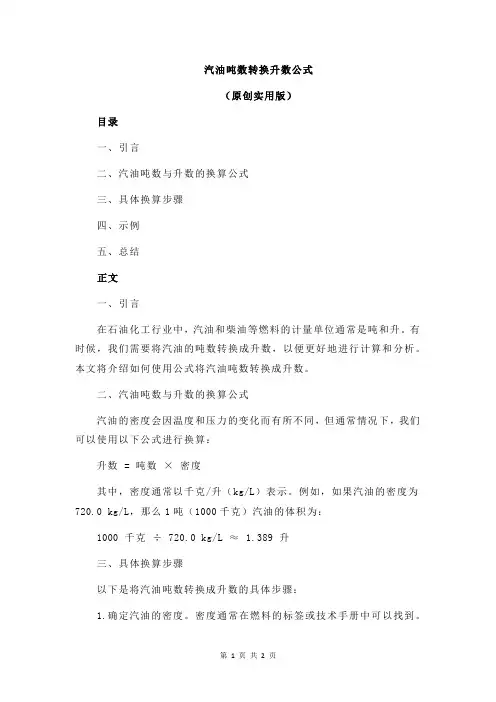 汽油吨数转换升数公式