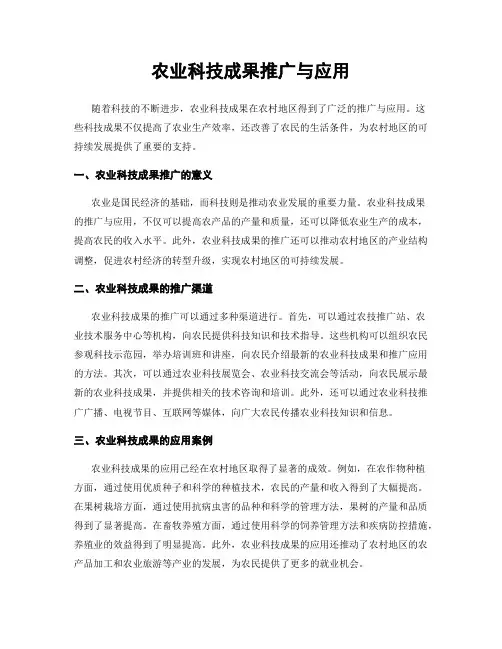 农业科技成果推广与应用
