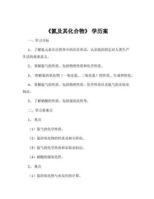 《氮及其化合物》 学历案