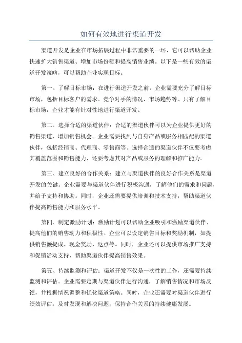 如何有效地进行渠道开发