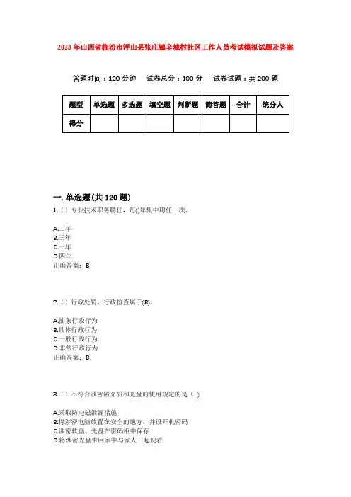 2023年山西省临汾市浮山县张庄镇辛城村社区工作人员考试模拟试题及答案