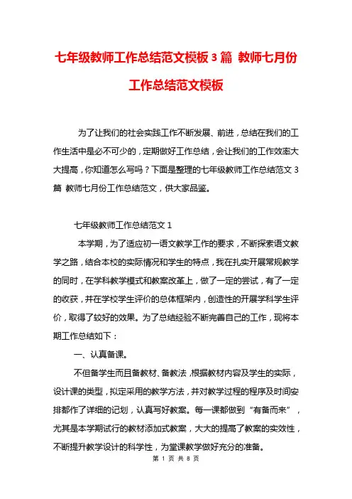 七年级教师工作总结范文模板3篇 教师七月份工作总结范文模板