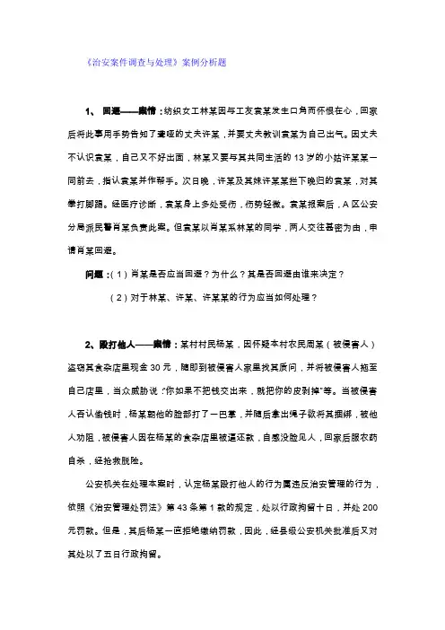 治安案件调查与处理案例分析题