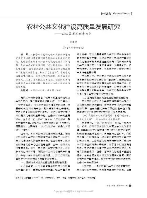 农村公共文化建设高质量发展研究——以江苏省苏州市为例