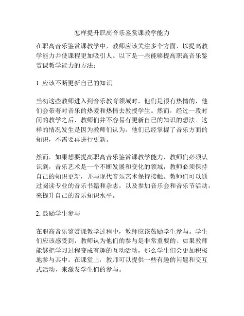 怎样提升职高音乐鉴赏课教学能力