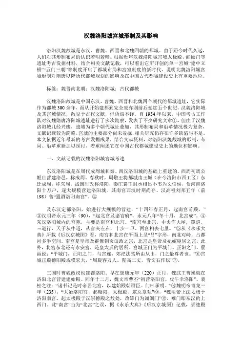 汉魏洛阳城宫城形制及其影响