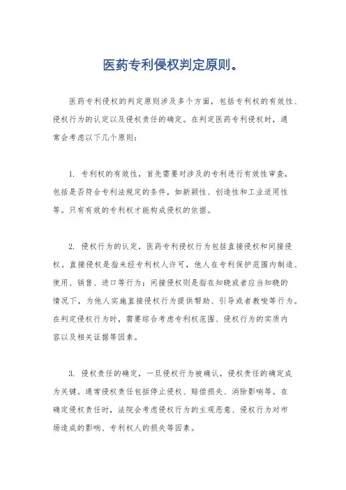 医药专利侵权判定原则。