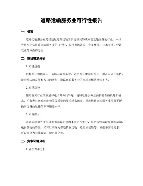 道路运输服务业可行性报告