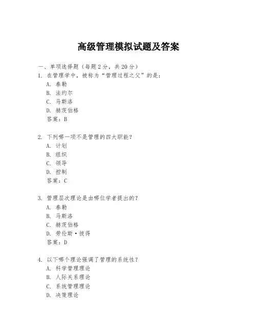 高级管理模拟试题及答案