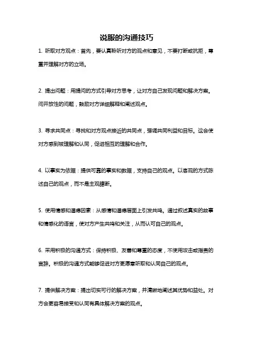 说服的沟通技巧