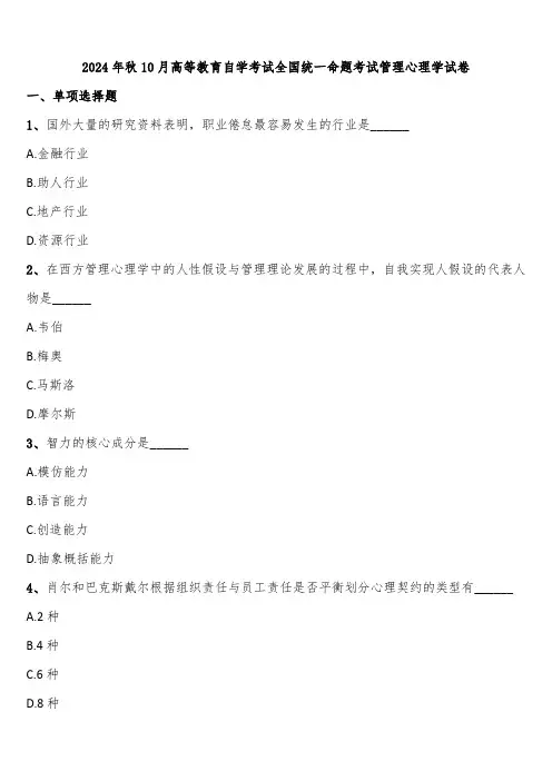 2024年秋10月高等教育自学考试全国统一命题考试管理心理学试卷含解析