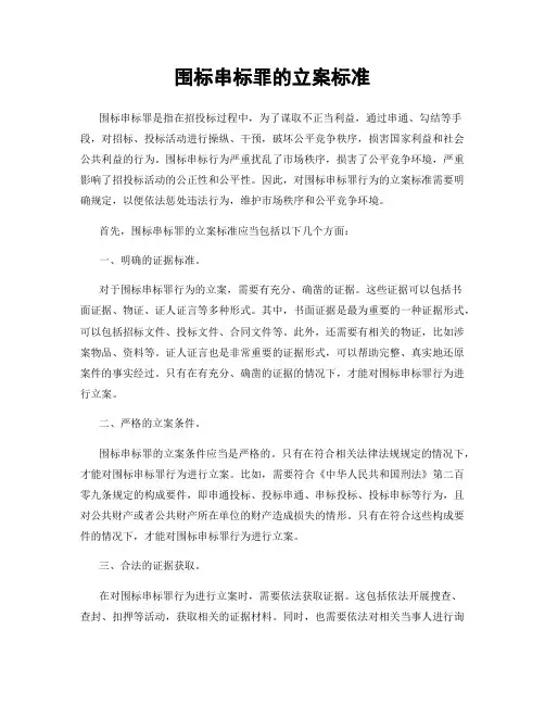 围标串标罪的立案标准