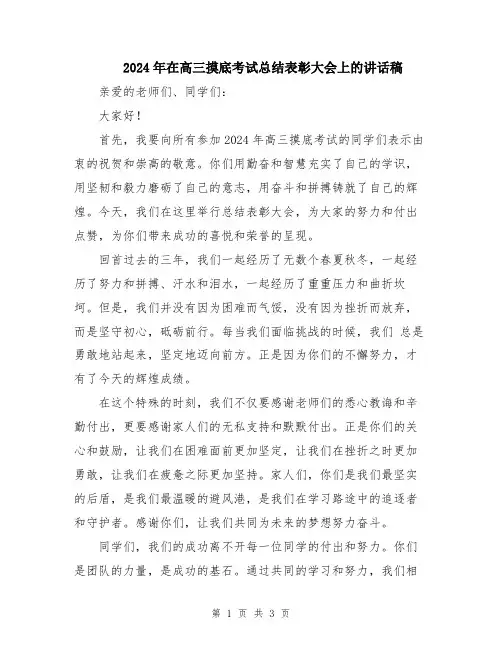 2024年在高三摸底考试总结表彰大会上的讲话稿