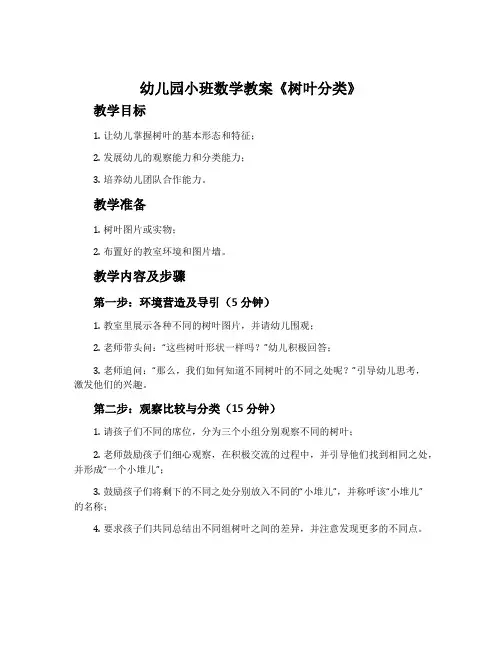 幼儿园小班数学教案《树叶分类》含反思